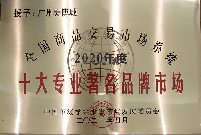 “全国十大专业著名品牌市场”牌匾.jpg